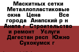 Маскитных сетки.Металлопластиковые окна › Цена ­ 500 - Все города, Анапский р-н, Анапа г. Строительство и ремонт » Услуги   . Дагестан респ.,Южно-Сухокумск г.